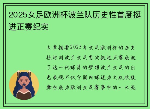 2025女足欧洲杯波兰队历史性首度挺进正赛纪实 2025女足欧洲杯波兰队历史性首度挺进正赛纪实