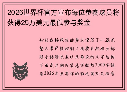 2026世界杯官方宣布每位参赛球员将获得25万美元最低参与奖金