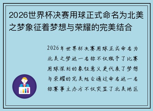 2026世界杯决赛用球正式命名为北美之梦象征着梦想与荣耀的完美结合 2026世界杯决赛用球正式命名为北美之梦象征着梦想与荣耀的完美结合