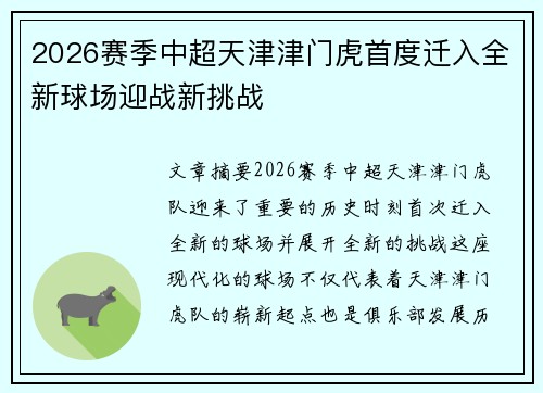 2026赛季中超天津津门虎首度迁入全新球场迎战新挑战