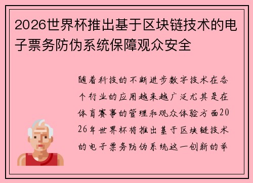 2026世界杯推出基于区块链技术的电子票务防伪系统保障观众安全
