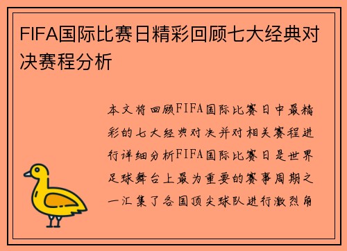 FIFA国际比赛日精彩回顾七大经典对决赛程分析 FIFA国际比赛日精彩回顾七大经典对决赛程分析