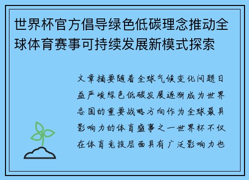 世界杯官方倡导绿色低碳理念推动全球体育赛事可持续发展新模式探索