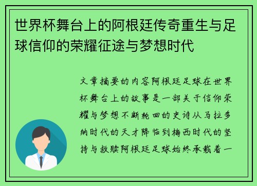 世界杯舞台上的阿根廷传奇重生与足球信仰的荣耀征途与梦想时代