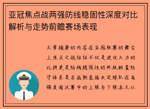亚冠焦点战两强防线稳固性深度对比解析与走势前瞻赛场表现 亚冠焦点战两强防线稳固性深度对比解析与走势前瞻赛场表现