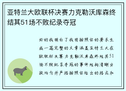 亚特兰大欧联杯决赛力克勒沃库森终结其51场不败纪录夺冠 亚特兰大欧联杯决赛力克勒沃库森终结其51场不败纪录夺冠