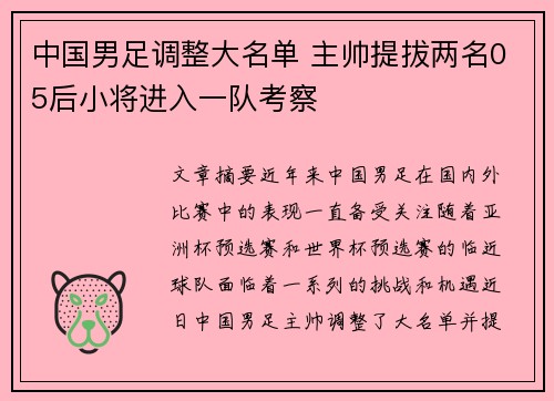 中国男足调整大名单 主帅提拔两名05后小将进入一队考察 中国男足调整大名单 主帅提拔两名05后小将进入一队考察