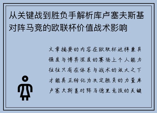 从关键战到胜负手解析库卢塞夫斯基对阵马竞的欧联杯价值战术影响 从关键战到胜负手解析库卢塞夫斯基对阵马竞的欧联杯价值战术影响