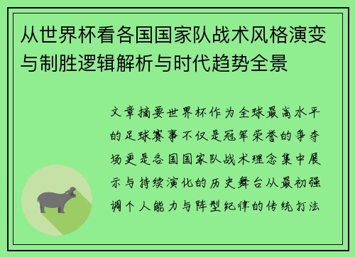 从世界杯看各国国家队战术风格演变与制胜逻辑解析与时代趋势全景