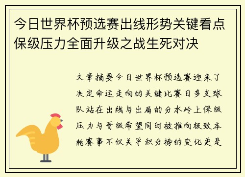 今日世界杯预选赛出线形势关键看点保级压力全面升级之战生死对决 今日世界杯预选赛出线形势关键看点保级压力全面升级之战生死对决