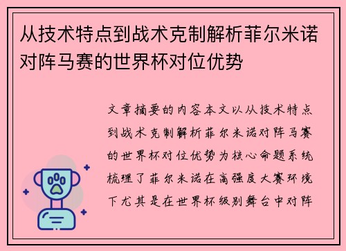 从技术特点到战术克制解析菲尔米诺对阵马赛的世界杯对位优势 从技术特点到战术克制解析菲尔米诺对阵马赛的世界杯对位优势