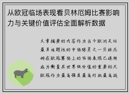 从欧冠临场表现看贝林厄姆比赛影响力与关键价值评估全面解析数据 从欧冠临场表现看贝林厄姆比赛影响力与关键价值评估全面解析数据