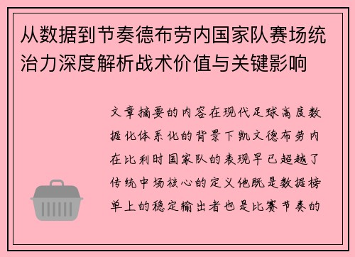 从数据到节奏德布劳内国家队赛场统治力深度解析战术价值与关键影响