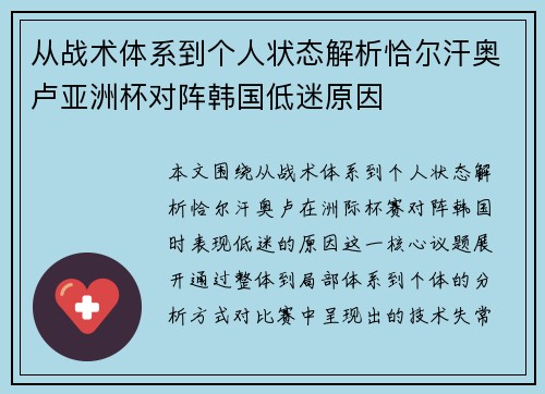 从战术体系到个人状态解析恰尔汗奥卢亚洲杯对阵韩国低迷原因