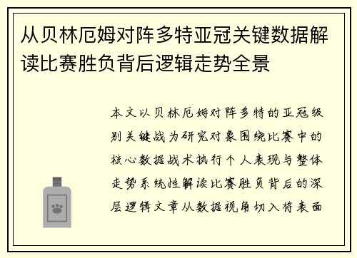 从贝林厄姆对阵多特亚冠关键数据解读比赛胜负背后逻辑走势全景