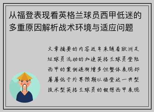从福登表现看英格兰球员西甲低迷的多重原因解析战术环境与适应问题 从福登表现看英格兰球员西甲低迷的多重原因解析战术环境与适应问题