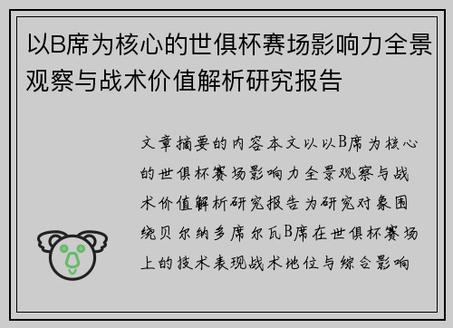 以B席为核心的世俱杯赛场影响力全景观察与战术价值解析研究报告 以B席为核心的世俱杯赛场影响力全景观察与战术价值解析研究报告