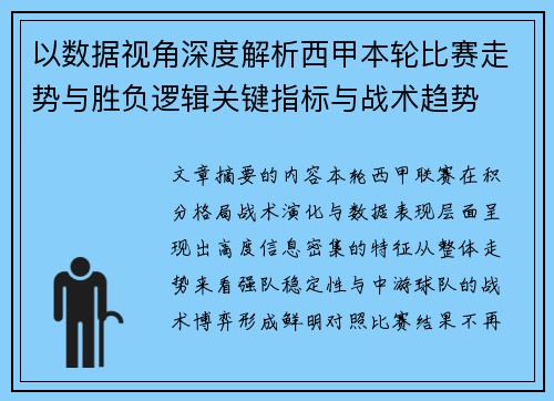 以数据视角深度解析西甲本轮比赛走势与胜负逻辑关键指标与战术趋势
