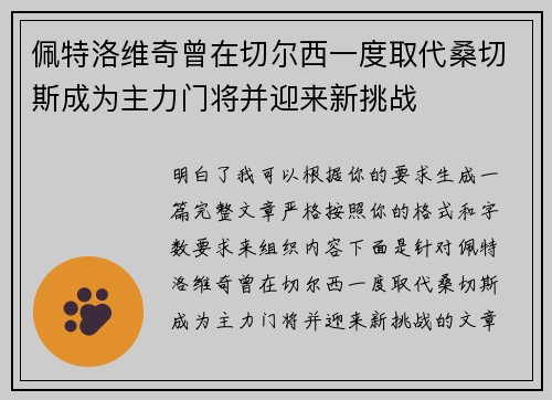 佩特洛维奇曾在切尔西一度取代桑切斯成为主力门将并迎来新挑战