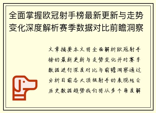 全面掌握欧冠射手榜最新更新与走势变化深度解析赛季数据对比前瞻洞察