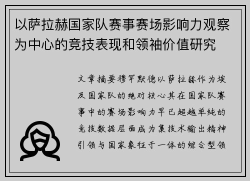 以萨拉赫国家队赛事赛场影响力观察为中心的竞技表现和领袖价值研究