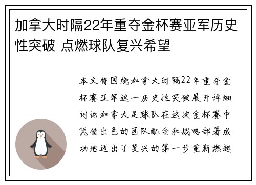 加拿大时隔22年重夺金杯赛亚军历史性突破 点燃球队复兴希望 加拿大时隔22年重夺金杯赛亚军历史性突破 点燃球队复兴希望