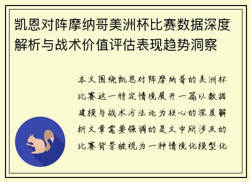 凯恩对阵摩纳哥美洲杯比赛数据深度解析与战术价值评估表现趋势洞察