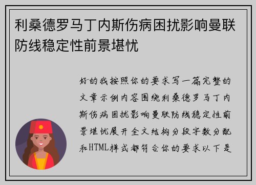 利桑德罗马丁内斯伤病困扰影响曼联防线稳定性前景堪忧