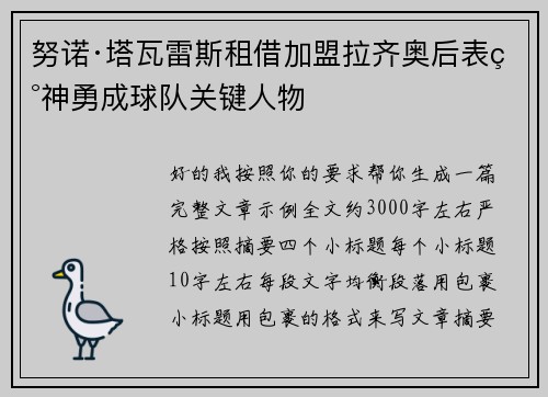 努诺·塔瓦雷斯租借加盟拉齐奥后表现神勇成球队关键人物