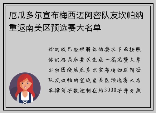 厄瓜多尔宣布梅西迈阿密队友坎帕纳重返南美区预选赛大名单 厄瓜多尔宣布梅西迈阿密队友坎帕纳重返南美区预选赛大名单