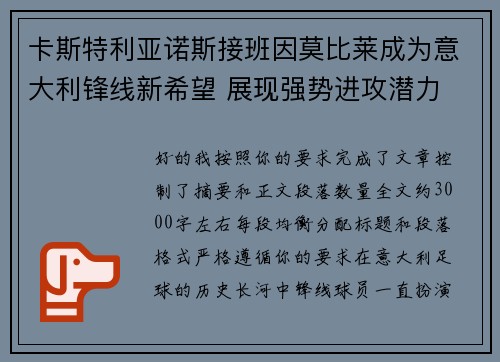 卡斯特利亚诺斯接班因莫比莱成为意大利锋线新希望 展现强势进攻潜力