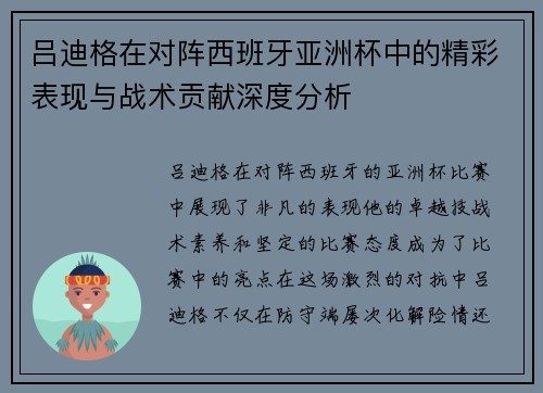 吕迪格在对阵西班牙亚洲杯中的精彩表现与战术贡献深度分析