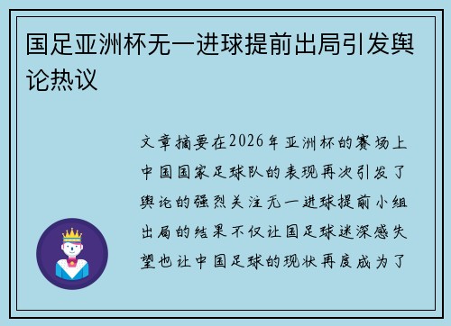 国足亚洲杯无一进球提前出局引发舆论热议 国足亚洲杯无一进球提前出局引发舆论热议