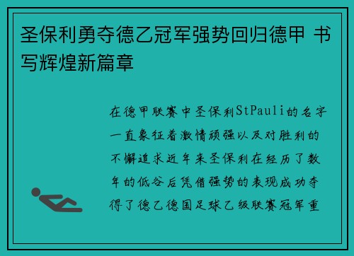 圣保利勇夺德乙冠军强势回归德甲 书写辉煌新篇章 圣保利勇夺德乙冠军强势回归德甲 书写辉煌新篇章