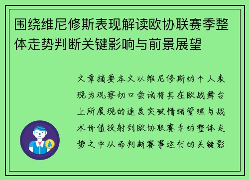 围绕维尼修斯表现解读欧协联赛季整体走势判断关键影响与前景展望