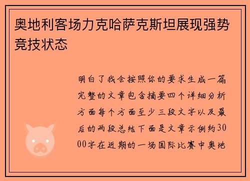 奥地利客场力克哈萨克斯坦展现强势竞技状态
