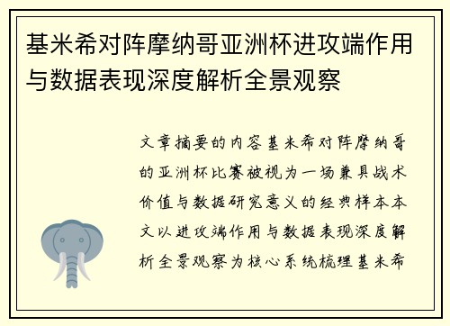 基米希对阵摩纳哥亚洲杯进攻端作用与数据表现深度解析全景观察
