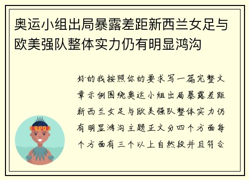 奥运小组出局暴露差距新西兰女足与欧美强队整体实力仍有明显鸿沟