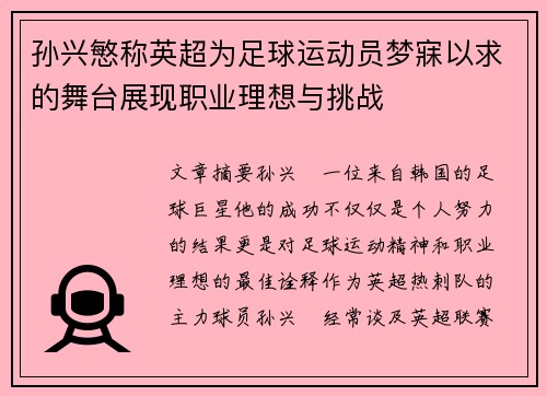 孙兴慜称英超为足球运动员梦寐以求的舞台展现职业理想与挑战 孙兴慜称英超为足球运动员梦寐以求的舞台展现职业理想与挑战