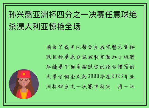 孙兴慜亚洲杯四分之一决赛任意球绝杀澳大利亚惊艳全场
