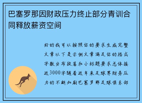 巴塞罗那因财政压力终止部分青训合同释放薪资空间