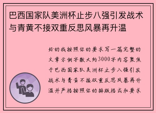 巴西国家队美洲杯止步八强引发战术与青黄不接双重反思风暴再升温