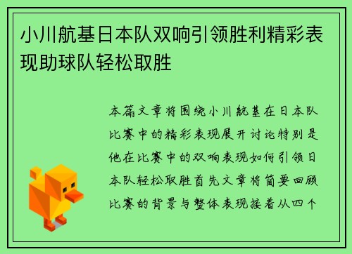 小川航基日本队双响引领胜利精彩表现助球队轻松取胜 小川航基日本队双响引领胜利精彩表现助球队轻松取胜