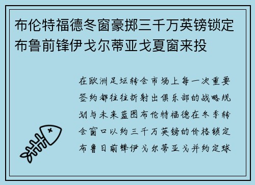 布伦特福德冬窗豪掷三千万英镑锁定布鲁前锋伊戈尔蒂亚戈夏窗来投 布伦特福德冬窗豪掷三千万英镑锁定布鲁前锋伊戈尔蒂亚戈夏窗来投