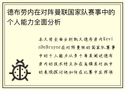 德布劳内在对阵曼联国家队赛事中的个人能力全面分析