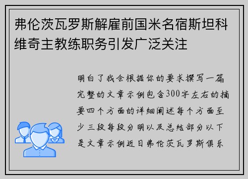 弗伦茨瓦罗斯解雇前国米名宿斯坦科维奇主教练职务引发广泛关注