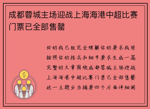 成都蓉城主场迎战上海海港中超比赛门票已全部售罄