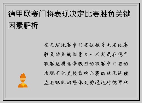 德甲联赛门将表现决定比赛胜负关键因素解析