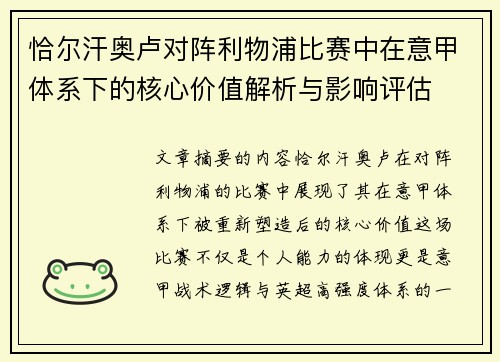 恰尔汗奥卢对阵利物浦比赛中在意甲体系下的核心价值解析与影响评估