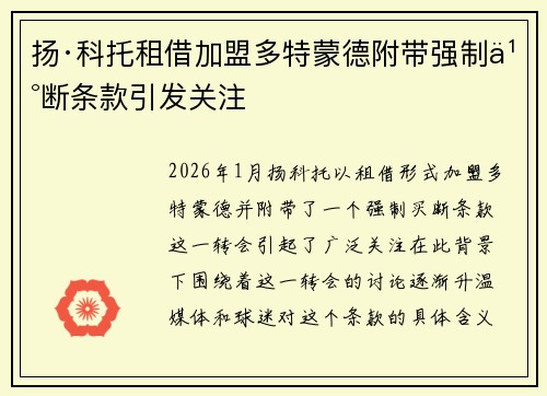 扬·科托租借加盟多特蒙德附带强制买断条款引发关注 扬·科托租借加盟多特蒙德附带强制买断条款引发关注